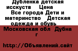 Дубленка детская исскуств. › Цена ­ 950 - Все города Дети и материнство » Детская одежда и обувь   . Московская обл.,Дубна г.